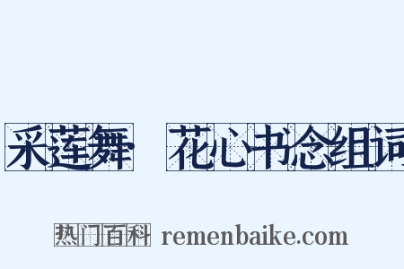 采莲舞·花心书念组词是什么意思的图片